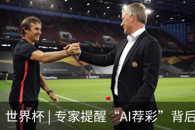 世界杯 | 专家提醒“AI荐彩”背后的网络赌球风险