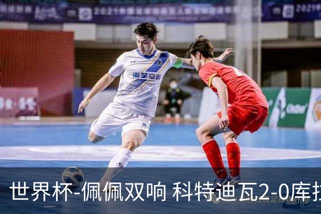 世界杯-佩佩双响 科特迪瓦2-0库拉索队史首进淘汰赛