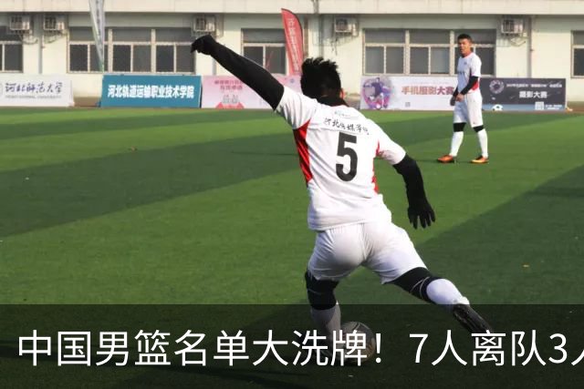 中国男篮名单大洗牌！7人离队3人锁定首发，曾凡博出局原因太可惜