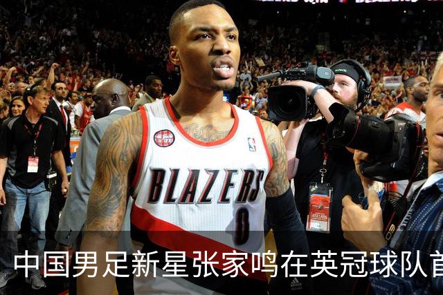 中国男足新星张家鸣在英冠球队首秀，激情上演帽子戏法