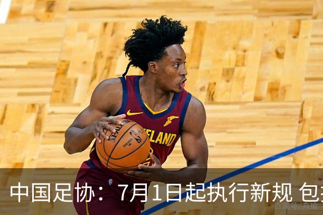 中国足协：7月1日起执行新规 包括捂嘴染红+限时离场