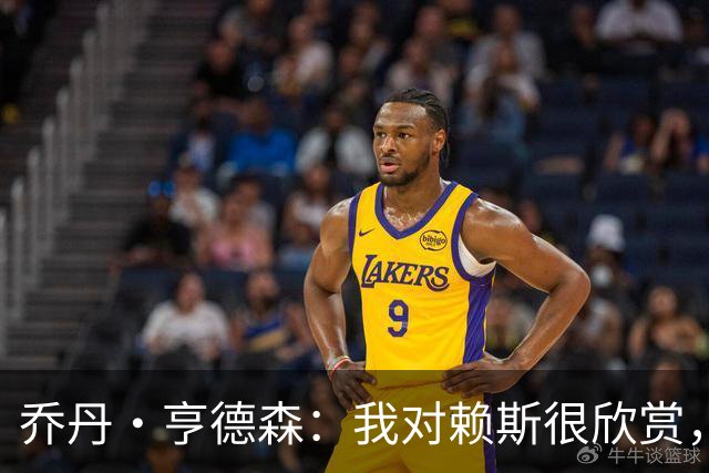 乔丹·亨德森：我对赖斯很欣赏，他过去几年来一直处在顶级水平