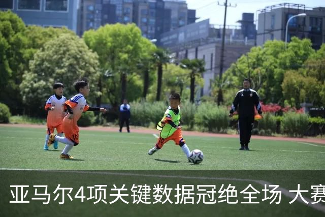 亚马尔4项关键数据冠绝全场 大赛9次首发西班牙全胜