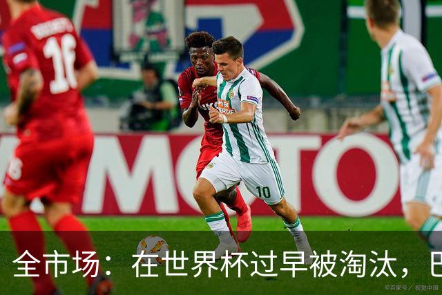 全市场：在世界杯过早被淘汰，巴西将不得不重新考虑安切洛蒂未来
