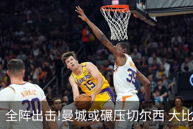 全阵出击!曼城或碾压切尔西 大比分赢球晋级