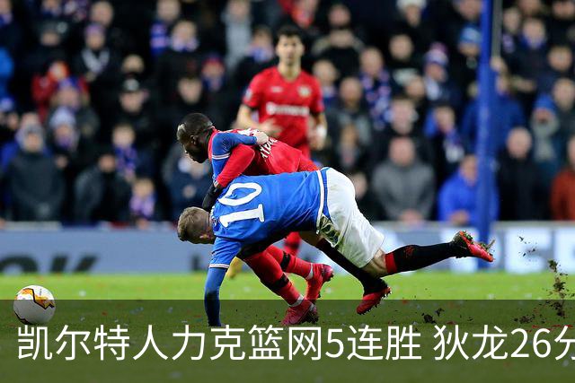 凯尔特人力克篮网5连胜 狄龙26分火箭大胜国王