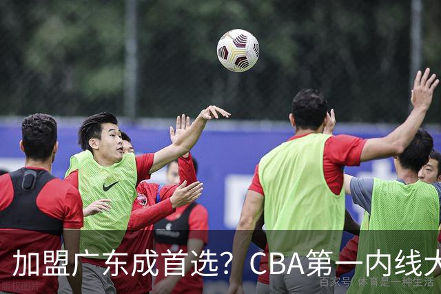 加盟广东成首选？CBA第一内线大杀器或被交易，曾被杜锋点名要人
