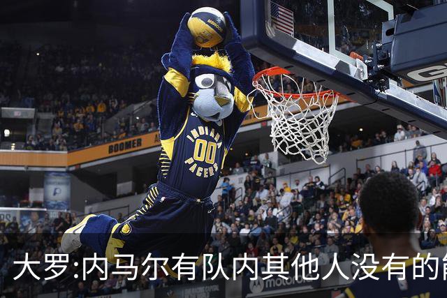 大罗:内马尔有队内其他人没有的能力 希望他用表现让唱衰的人闭嘴