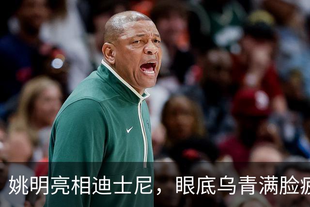 姚明亮相迪士尼，眼底乌青满脸疲惫，一身伤病走路一瘸一拐太沧桑