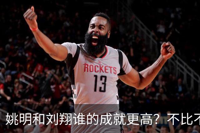姚明和刘翔谁的成就更高？不比不知道，一比吓一跳！