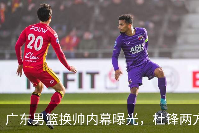 广东男篮换帅内幕曝光，杜锋两方面引球队老板不满，下课进入倒计时，两大外教团队二选一