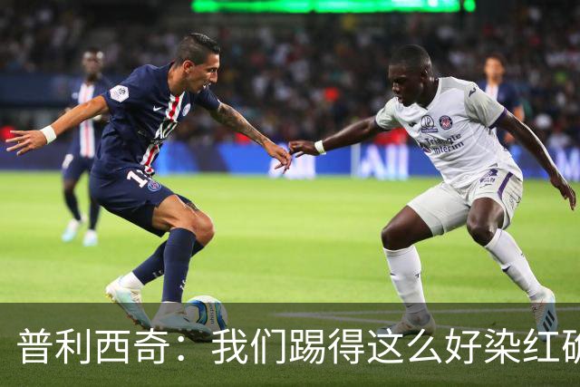 普利西奇：我们踢得这么好染红确实很不该，主场球迷的支持很特别