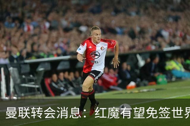 曼联转会消息：红魔有望免签世界杯国门，青训双星或投英超升班马