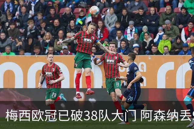 梅西欧冠已破38队大门 阿森纳丢9球成最大牺牲品