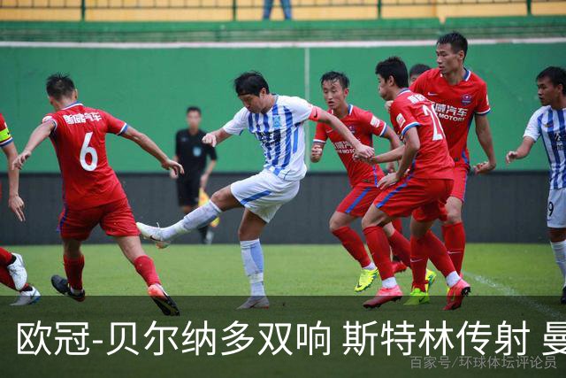 欧冠-贝尔纳多双响 斯特林传射 曼城5-0客场大捷