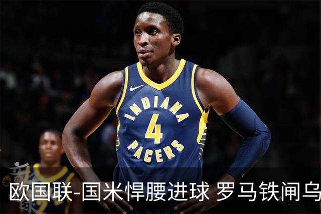 欧国联-国米悍腰进球 罗马铁闸乌龙 意大利2-1胜