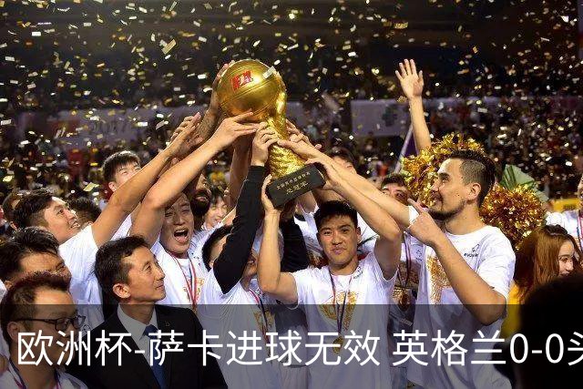 欧洲杯-萨卡进球无效 英格兰0-0头名出线