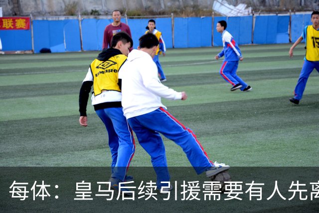每体：皇马后续引援需要有人先离队，引援目标是巴斯托尼和恩佐