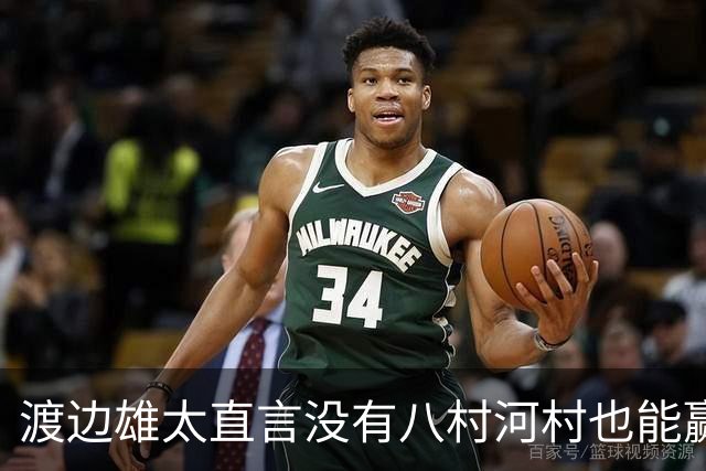 渡边雄太直言没有八村河村也能赢，球迷：中国男篮敢在沈阳输球？