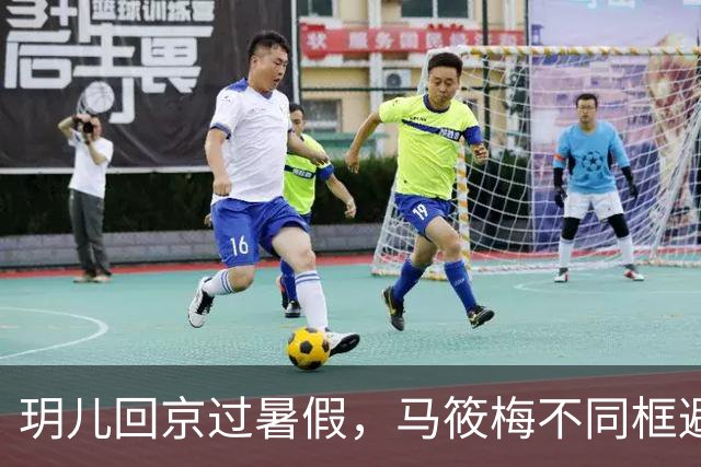 玥儿回京过暑假，马筱梅不同框避嫌，张兰忙着搞事业不提孙子孙女