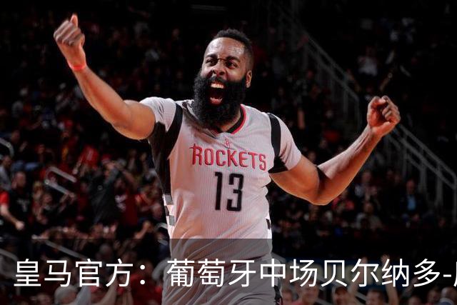 皇马官方：葡萄牙中场贝尔纳多-席尔瓦加盟 签约两年