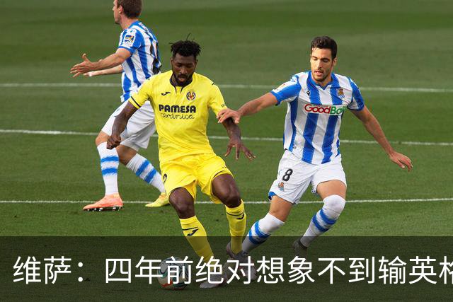 维萨：四年前绝对想象不到输英格兰会如此沮丧，为我是刚果人自豪