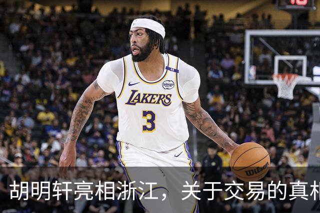 胡明轩亮相浙江，关于交易的真相揭秘
