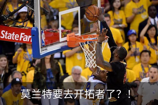 莫兰特要去开拓者了？！