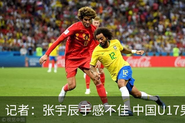 记者：张宇辰手感不佳 中国U17男篮的远投火力没了 陈昱休没篮