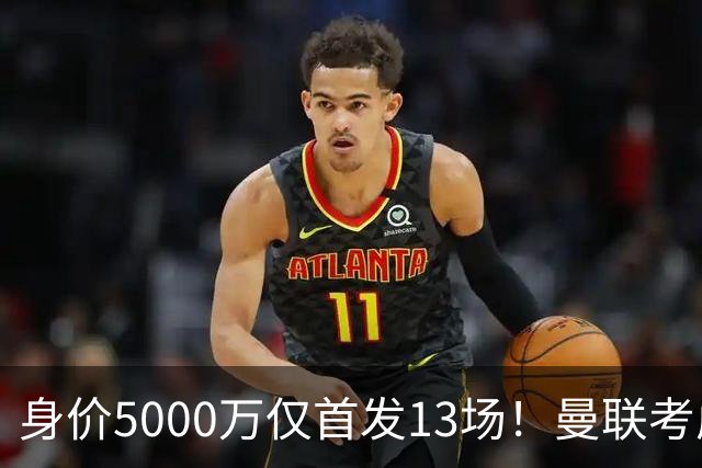 身价5000万仅首发13场！曼联考虑安德烈-桑托斯 将压低报价