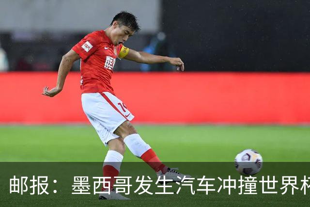邮报：墨西哥发生汽车冲撞世界杯狂欢人群事件，17人受伤1人危殆