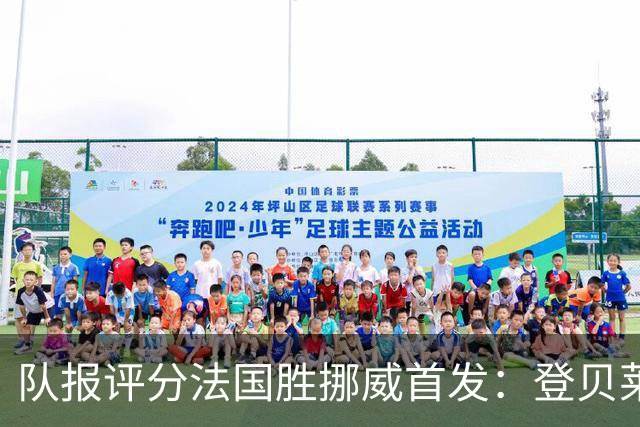 队报评分法国胜挪威首发：登贝莱9分，姆巴佩7分，6人低于6分