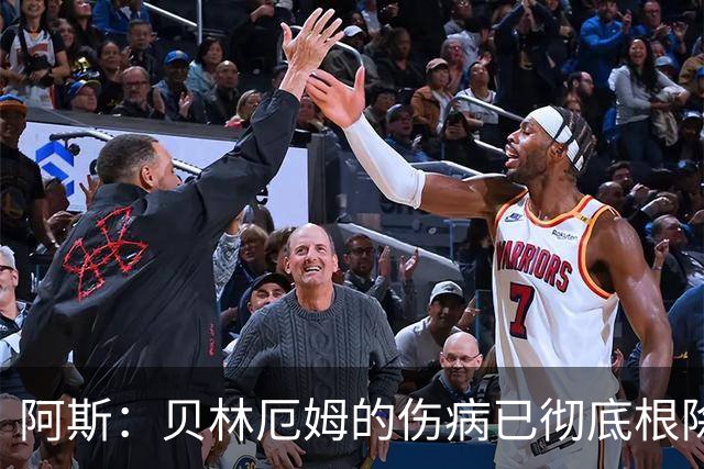 阿斯：贝林厄姆的伤病已彻底根除，他与图赫尔的疑虑也烟消云散