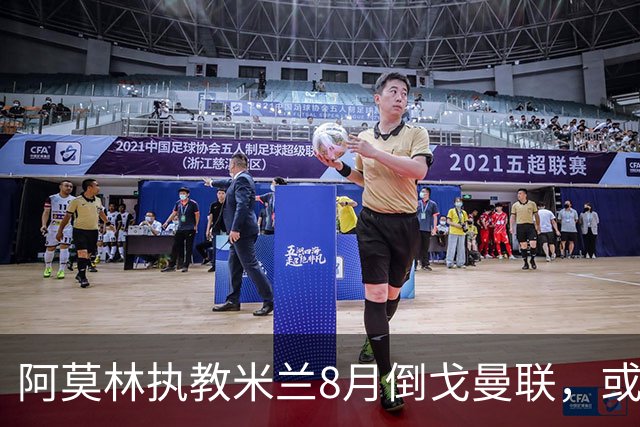 阿莫林执教米兰8月倒戈曼联，或为拉爵省千万！曼联锁定1.3亿收入