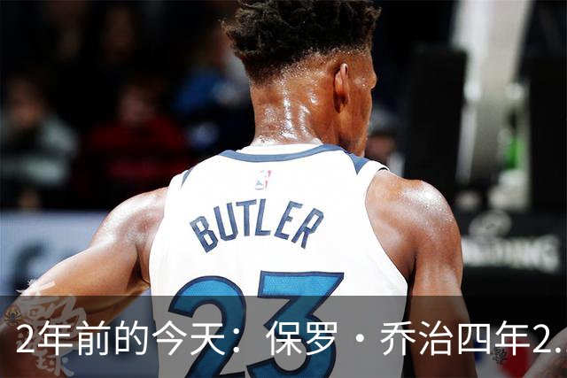 2年前的今天：保罗·乔治四年2.12亿美元顶薪加盟76人