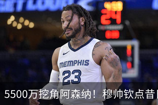 5500万挖角阿森纳！穆帅钦点昔日弃将，这步棋能救活皇马防线吗？