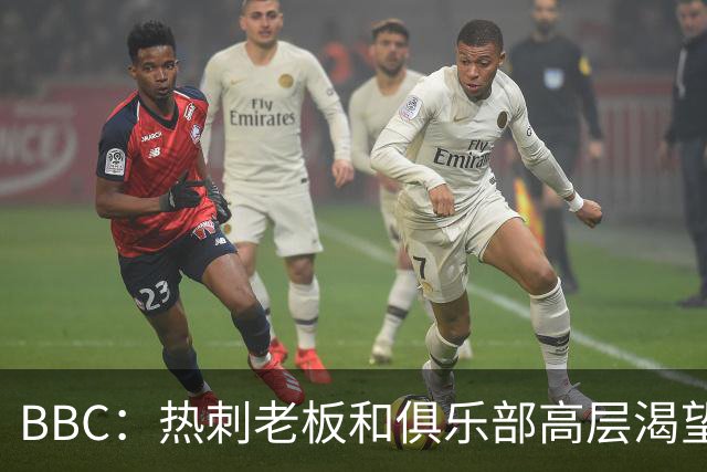 BBC：热刺老板和俱乐部高层渴望重磅引援 今夏可能再花2.5亿镑