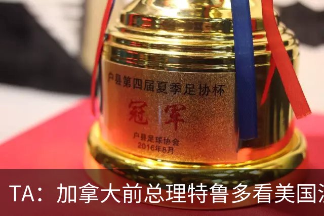 TA：加拿大前总理特鲁多看美国没看加拿大，他的女友在开幕式表演